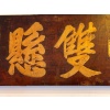 Panneau en calligraphie ancien chinois en Jumu 10