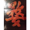 Panneau de calligraphie ancien chinois en jumu 8